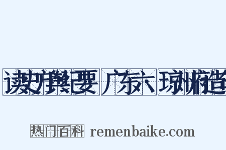 读史方舆纪要·广东六·琼州府造句是什么意思的图片